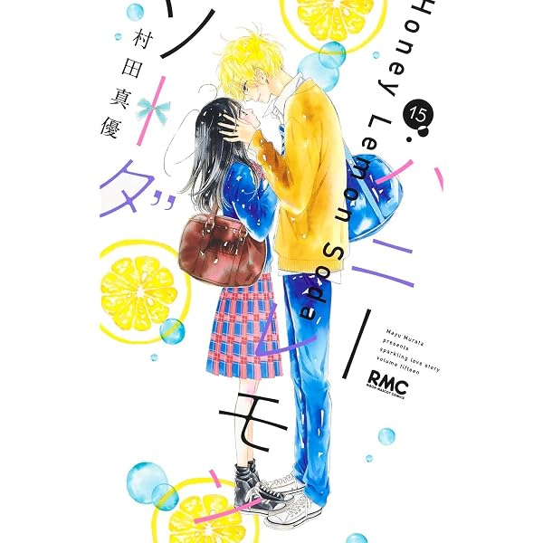 Amazon.co.jp: ハニーレモンソーダ 16 (りぼんマスコットコミックス